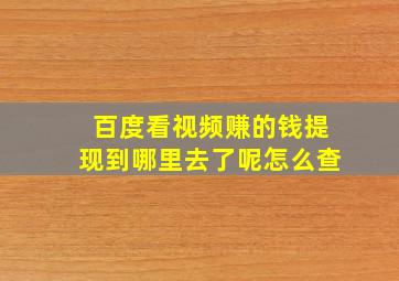 百度看视频赚的钱提现到哪里去了呢怎么查