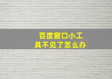 百度窗口小工具不见了怎么办