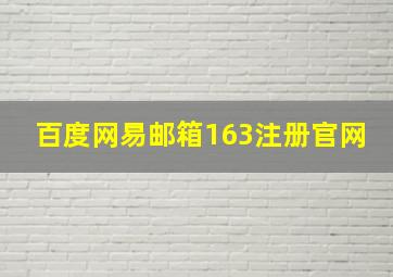 百度网易邮箱163注册官网