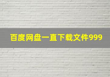 百度网盘一直下载文件999