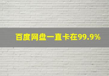 百度网盘一直卡在99.9%