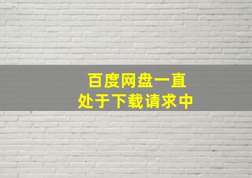 百度网盘一直处于下载请求中