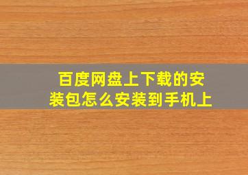 百度网盘上下载的安装包怎么安装到手机上