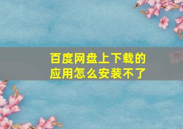 百度网盘上下载的应用怎么安装不了