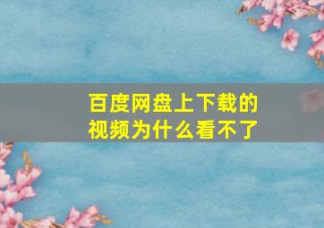 百度网盘上下载的视频为什么看不了