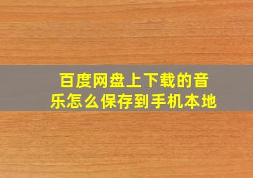 百度网盘上下载的音乐怎么保存到手机本地