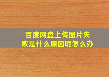 百度网盘上传图片失败是什么原因呢怎么办