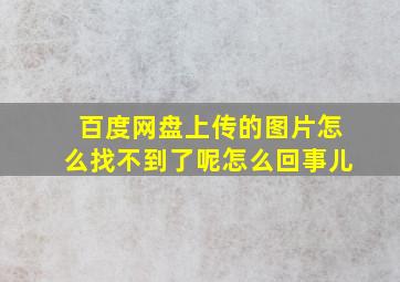 百度网盘上传的图片怎么找不到了呢怎么回事儿