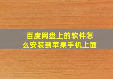 百度网盘上的软件怎么安装到苹果手机上面