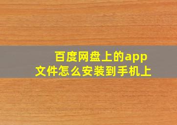 百度网盘上的app文件怎么安装到手机上