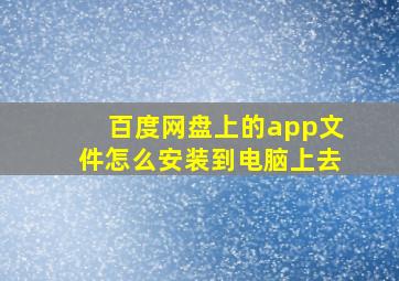 百度网盘上的app文件怎么安装到电脑上去