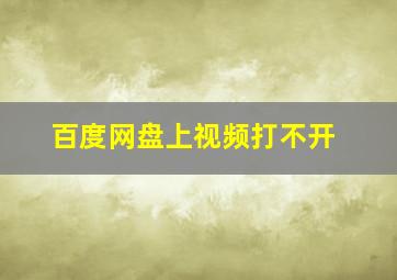 百度网盘上视频打不开