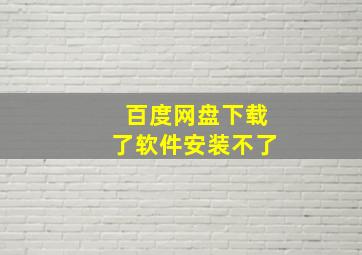 百度网盘下载了软件安装不了