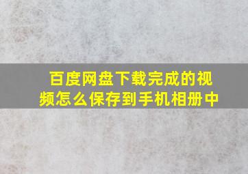 百度网盘下载完成的视频怎么保存到手机相册中