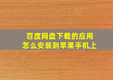 百度网盘下载的应用怎么安装到苹果手机上