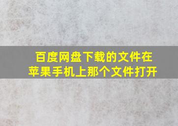 百度网盘下载的文件在苹果手机上那个文件打开