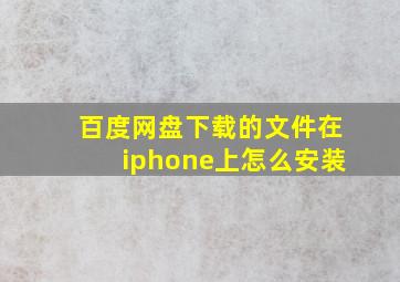 百度网盘下载的文件在iphone上怎么安装