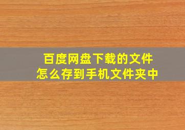 百度网盘下载的文件怎么存到手机文件夹中