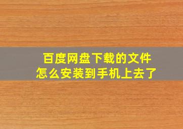 百度网盘下载的文件怎么安装到手机上去了