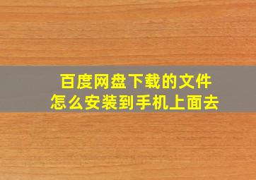 百度网盘下载的文件怎么安装到手机上面去