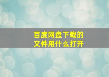 百度网盘下载的文件用什么打开