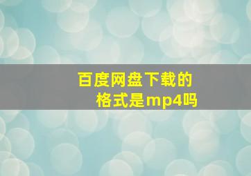 百度网盘下载的格式是mp4吗