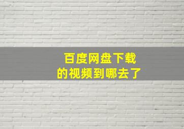 百度网盘下载的视频到哪去了