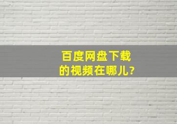 百度网盘下载的视频在哪儿?