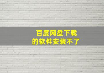 百度网盘下载的软件安装不了