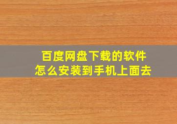 百度网盘下载的软件怎么安装到手机上面去