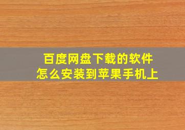 百度网盘下载的软件怎么安装到苹果手机上