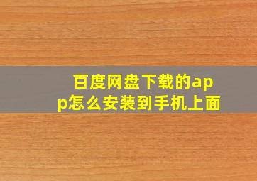 百度网盘下载的app怎么安装到手机上面