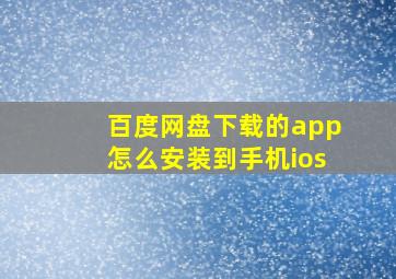 百度网盘下载的app怎么安装到手机ios