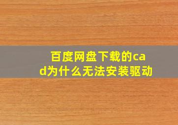 百度网盘下载的cad为什么无法安装驱动