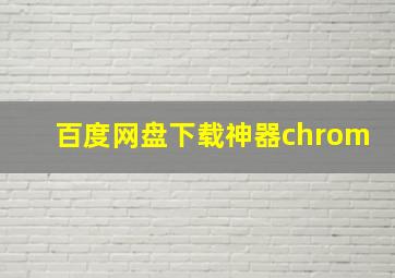 百度网盘下载神器chrom