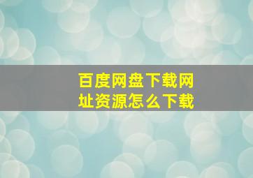 百度网盘下载网址资源怎么下载