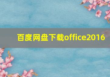 百度网盘下载office2016