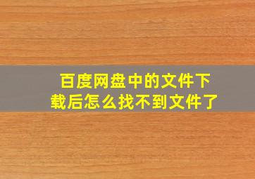 百度网盘中的文件下载后怎么找不到文件了