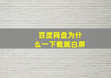 百度网盘为什么一下载就白屏