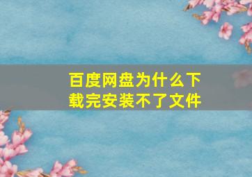 百度网盘为什么下载完安装不了文件