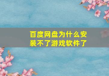 百度网盘为什么安装不了游戏软件了