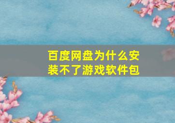 百度网盘为什么安装不了游戏软件包