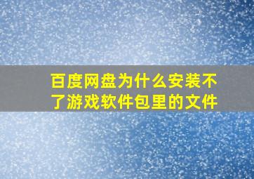 百度网盘为什么安装不了游戏软件包里的文件