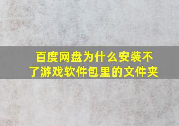 百度网盘为什么安装不了游戏软件包里的文件夹