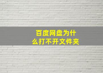 百度网盘为什么打不开文件夹