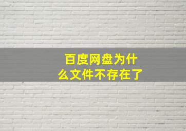 百度网盘为什么文件不存在了