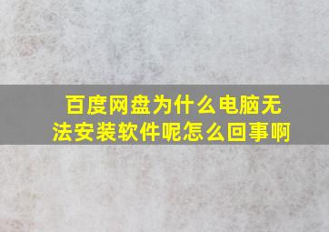 百度网盘为什么电脑无法安装软件呢怎么回事啊