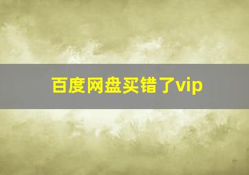 百度网盘买错了vip