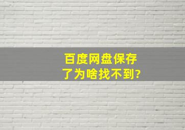 百度网盘保存了为啥找不到?