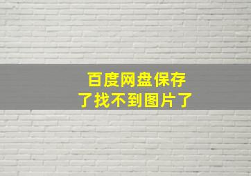 百度网盘保存了找不到图片了